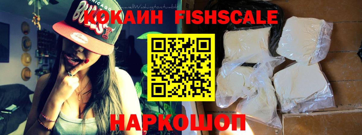 Ульяновск  COCAIN FishScale  Вход с VPN 